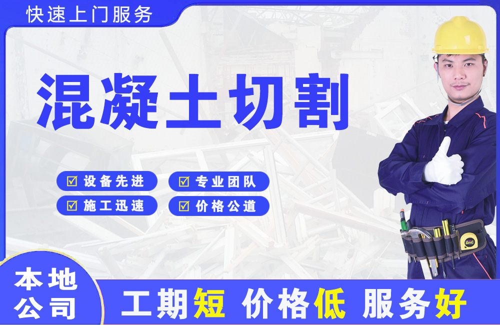 晋源混凝土切割
