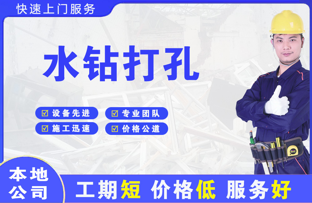 晋源水钻打孔